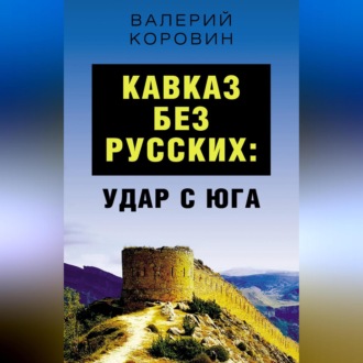 Обложка книги «Кавказ без русских: удар с юга»