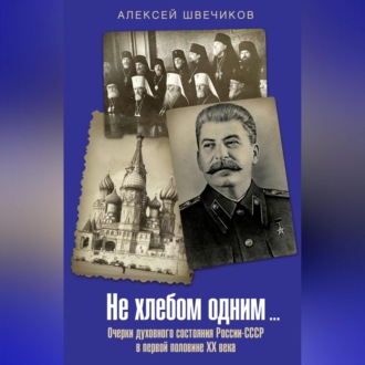 Обложка книги «Не хлебом одним… Очерки духовного состояния России-СССР в первой половине XX века»