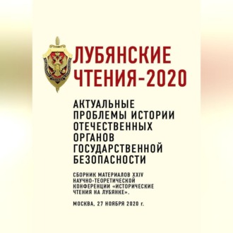 Обложка книги «Лубянские чтения – 2020. Актуальные проблемы истории отечественных органов государственной безопасности»