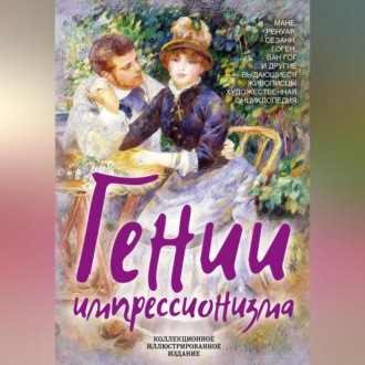 Обложка книги «Гении импрессионизма. Мане, Ренуар, Сезанн, Гоген, Ван Гог и другие выдающиеся живописцы. Художественная энциклопедия»