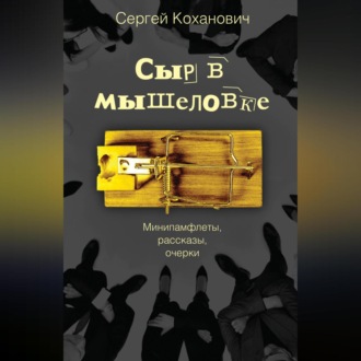 Обложка книги «Сыр в мышеловке. Минипамфлеты, рассказы, очерки»
