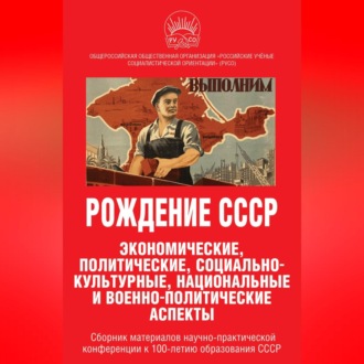 Обложка книги «Рождение СССР. Экономические, политические, социально-культурные, национальные и военно-политические аспекты»