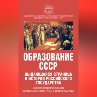 Обложка книги «Образование СССР. Выдающаяся страница в истории российского государства. Сборник материалов пленума Центрального Совета РУСО, 3 декабря 2022 года»