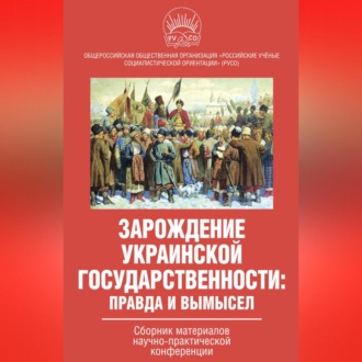 Обложка книги «Зарождение украинской государственности: правда и вымысел. Сборник материалов научно-практической конференции»