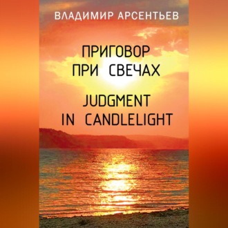 Обложка книги «Приговор при свечах / Judgment in candlelight»