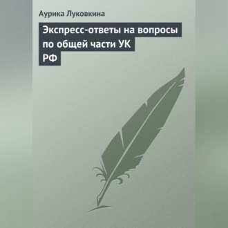 Обложка книги «Экспресс-ответы на вопросы по общей части УК РФ»