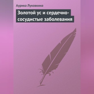 Обложка книги «Золотой ус и сердечно-сосудистые заболевания»