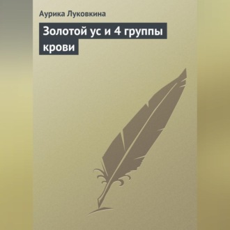 Обложка книги «Золотой ус и 4 группы крови»