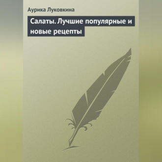 Обложка книги «Салаты. Лучшие популярные и новые рецепты»