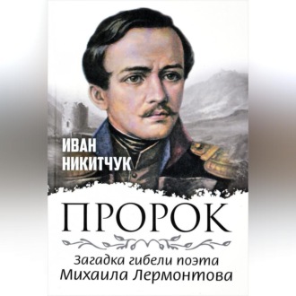 Обложка книги «Пророк, или Загадка гибели поэта Михаила Лермонтова»