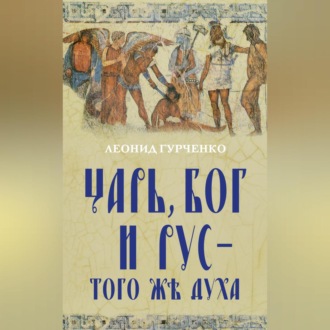 Обложка книги «Царь, Бог и Рус – того же духа»