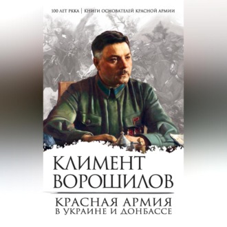Обложка книги «Красная Армия в Украине и Донбассе»
