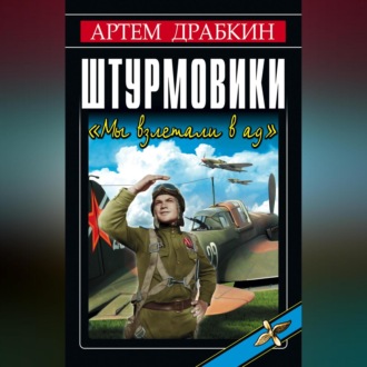 Обложка книги «Штурмовики. «Мы взлетали в ад»»