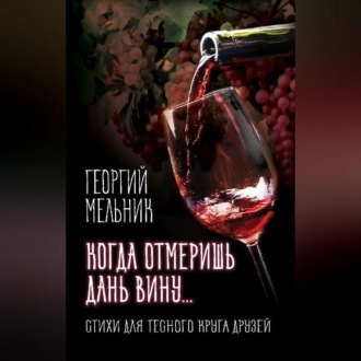 Обложка книги «Когда отмеришь дань вину… Стихи для тесного круга друзей»