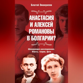 Обложка книги «Анастасия и Алексей Романовы в Болгарии? Шокирующее расследование. Факты, теории, фото»