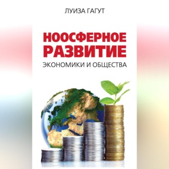 Обложка книги «Ноосферное развитие экономики и общества»