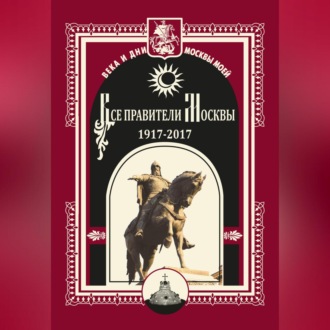 Обложка книги «Все правители Москвы. 1917–2017»