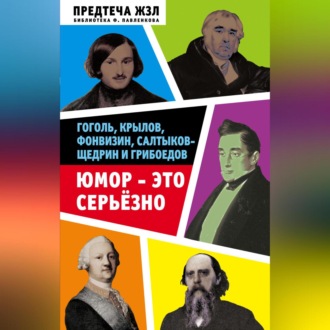 Обложка книги «Юмор – это серьезно. Гоголь, Крылов, Фонвизин, Салтыков-Щедрин и Грибоедов»