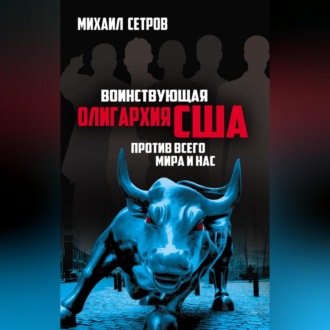 Обложка книги «Воинствующая олигархия США против всего мира и нас»
