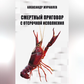Обложка книги «Смертный приговор с отсрочкой исполнения»