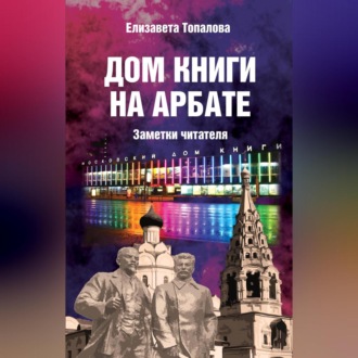 Обложка книги «Дом книги на Арбате. Заметки читателя»