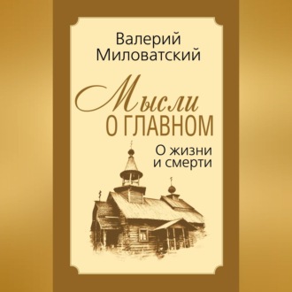 Обложка книги «Мысли о главном. О жизни и смерти»