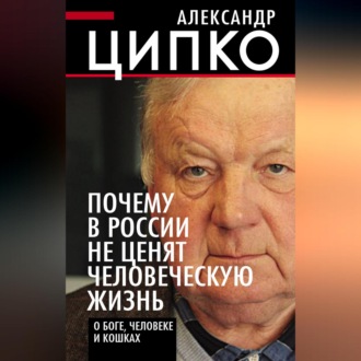 Обложка книги «Почему в России не ценят человеческую жизнь. О Боге, человеке и кошках»