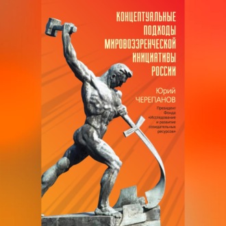 Обложка книги «Концептуальные подходы мировоззренческой инициативы России»