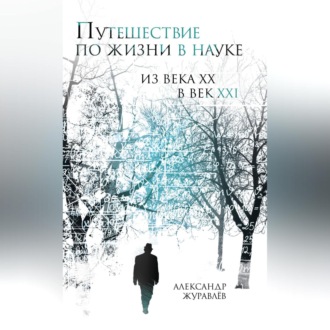 Обложка книги «Путешествие по жизни в науке из века ХХ в век XXI»