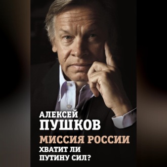 Обложка книги «Миссия России. Хватит ли сил у Путина?»