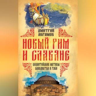 Обложка книги «Новый Рим и славяне. Византийские мотивы славянства и Руси»