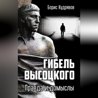 Обложка книги «Гибель Высоцкого. Правда и домыслы»