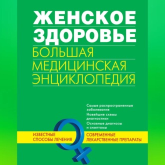Обложка книги «Женское здоровье. Большая медицинская энциклопедия»