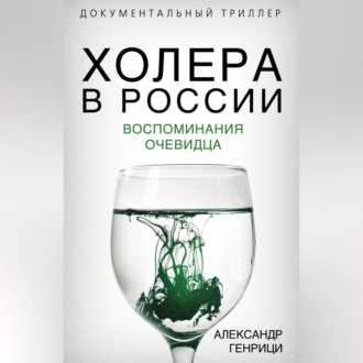 Обложка книги «Холера в России. Воспоминания очевидца»