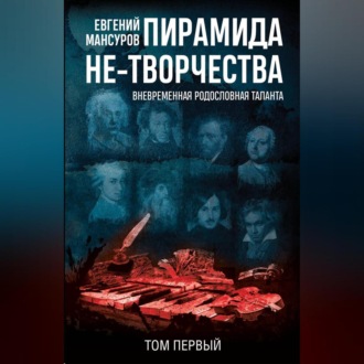 Обложка книги «Пирамида не-творчества. Вневременнáя родословная таланта. Том 1.»