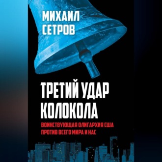 Обложка книги «Третий удар колокола. Воинствующая олигархия США против всего мира и нас»