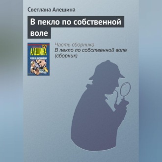 Обложка книги «В пекло по собственной воле»