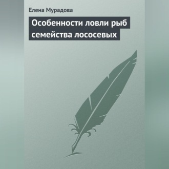 Обложка книги «Особенности ловли рыб семейства лососевых»