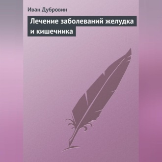 Обложка книги «Лечение заболеваний желудка и кишечника»