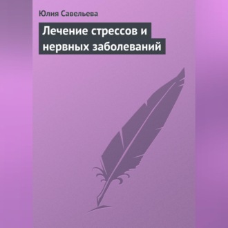 Обложка книги «Лечение стрессов и нервных заболеваний»