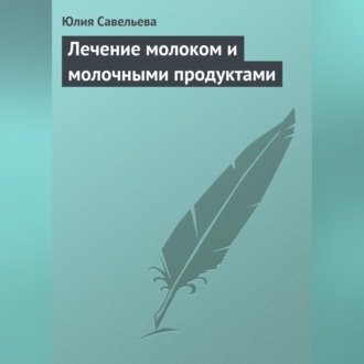 Обложка книги «Лечение молоком и молочными продуктами»