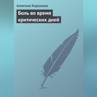 Обложка книги «Боль во время критических дней»