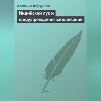 Обложка книги «Индийский лук и предупреждение заболеваний»