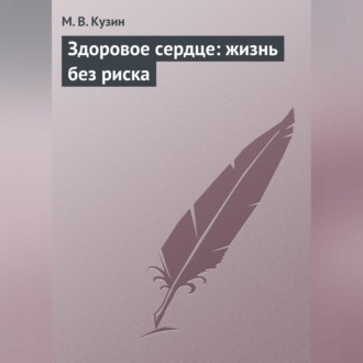 Обложка книги «Здоровое сердце: жизнь без риска»