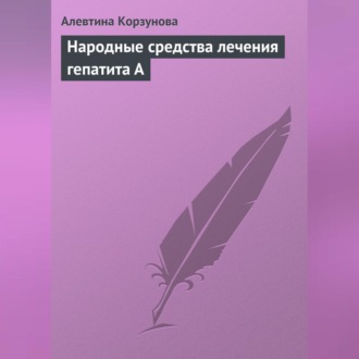 Обложка книги «Народные средства лечения гепатита А»