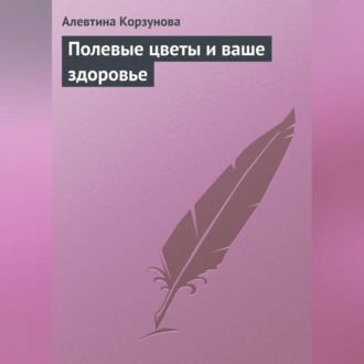 Обложка книги «Полевые цветы и ваше здоровье»