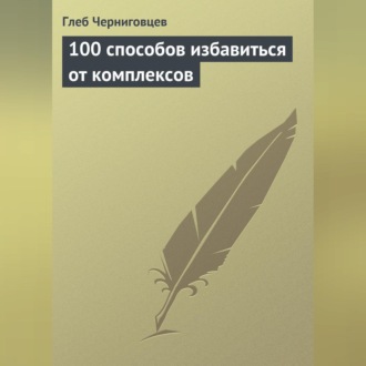 Обложка книги «100 способов избавиться от комплексов»