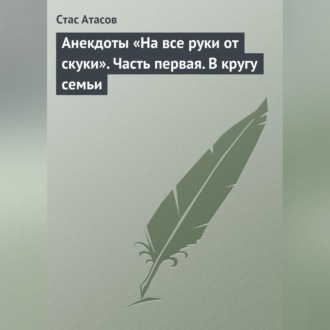 Обложка книги «Анекдоты «На все руки от скуки». Часть первая. В кругу семьи»