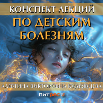 Обложка книги «Конспект лекций по детским болезням»