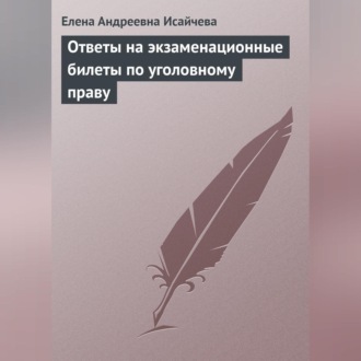 Обложка книги «Ответы на экзаменационные билеты по уголовному праву»